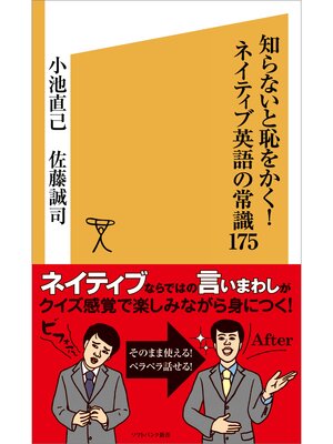 cover image of 知らないと恥をかく!ネイティブ英語の常識175